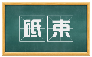 砥束