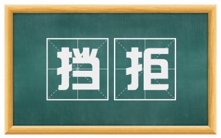 挡拒