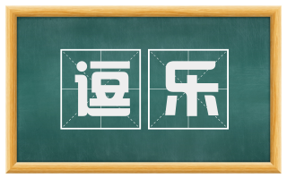 逗乐
