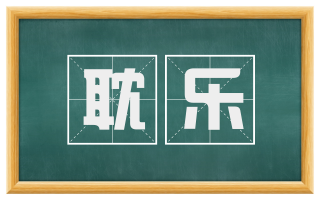 耽乐