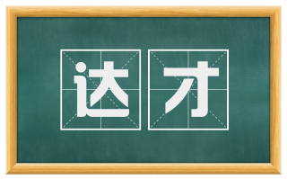 达才