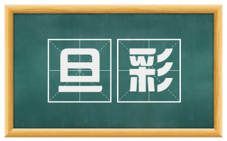 旦彩