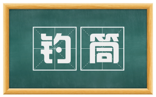 钓筒