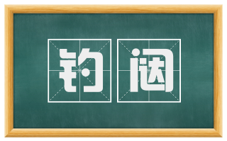 钓闼