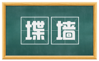堞墙