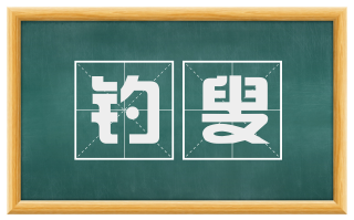 钓叟