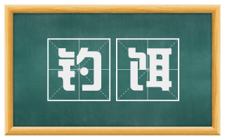 钓饵