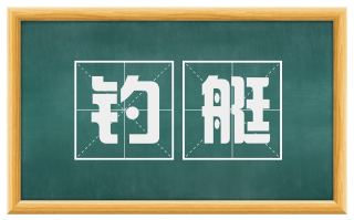 钓艇
