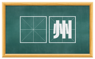 亶州