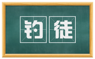 钓徒