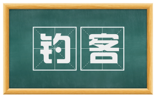 钓客