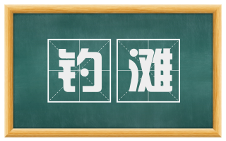 钓滩