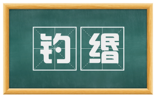 钓缗