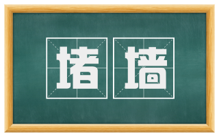 堵墙