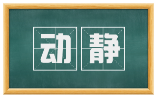 动静