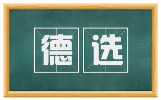 德选