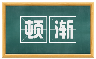 顿渐