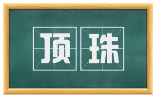 顶珠