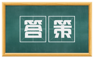 答策