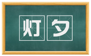 灯夕