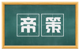 帝策