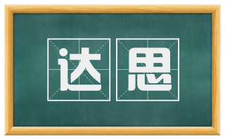 达思