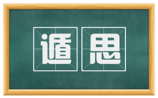 遁思