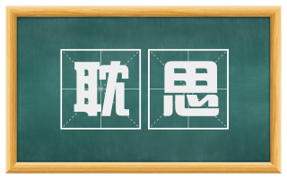 耽思