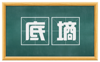 底墒