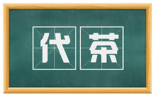 代茶
