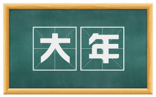 大年