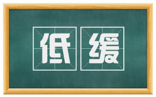 低缓
