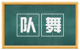 队舞
