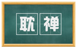 耽禅