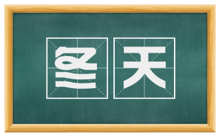 冬天