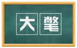 大氅
