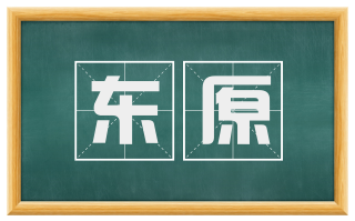 东原