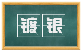 镀银