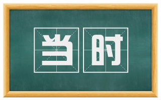 当时