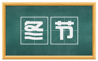 冬节