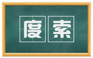 度索