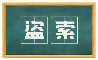 盗索
