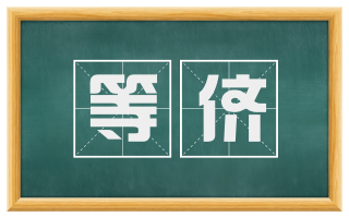 等侪