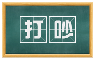 打吵