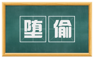 堕偷