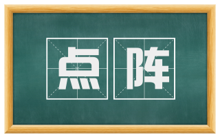 点阵