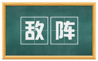 敌阵