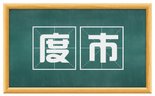 度市