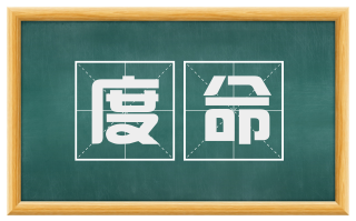 度命