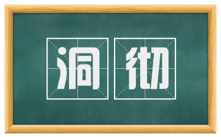 洞彻